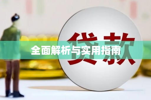 利通全面解析与实用指南