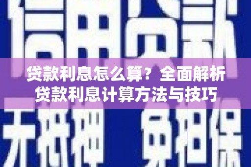利通贷款利息怎么算？全面解析贷款利息计算方法与技巧