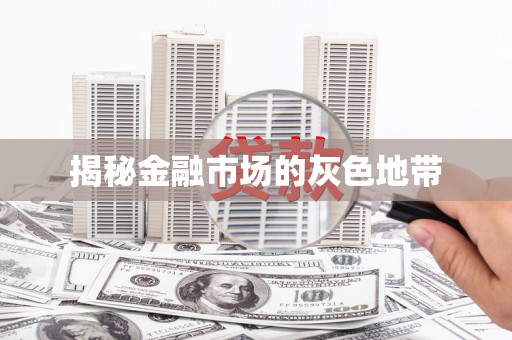 利通揭秘金融市场的灰色地带