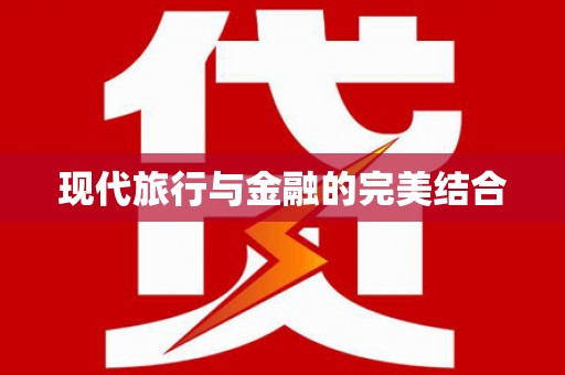 利通现代旅行与金融的完美结合