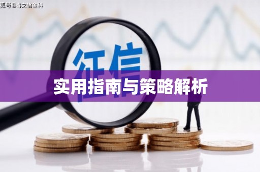 利通实用指南与策略解析