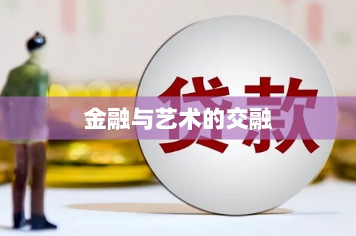 利通金融与艺术的交融
