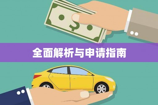 利通全面解析与申请指南