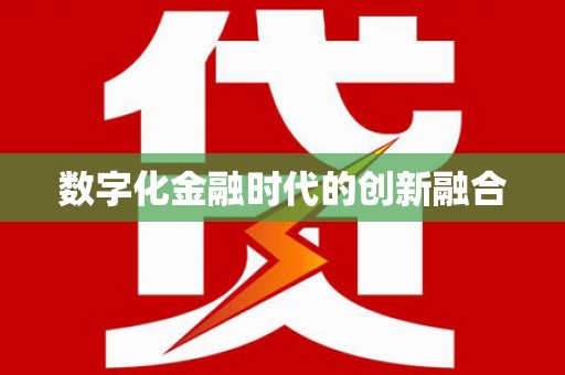 利通数字化金融时代的创新融合