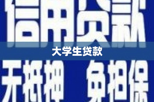 利通大学生贷款