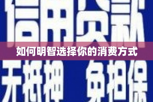 利通如何明智选择你的消费方式