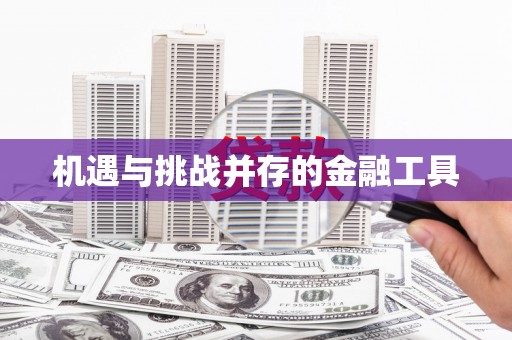 利通机遇与挑战并存的金融工具