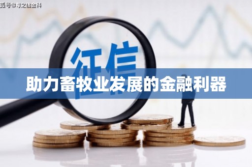 利通助力畜牧业发展的金融利器