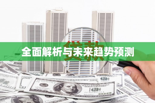 利通全面解析与未来趋势预测