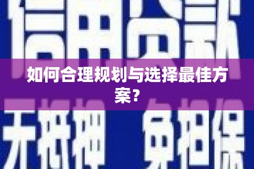 利通如何合理规划与选择最佳方案？