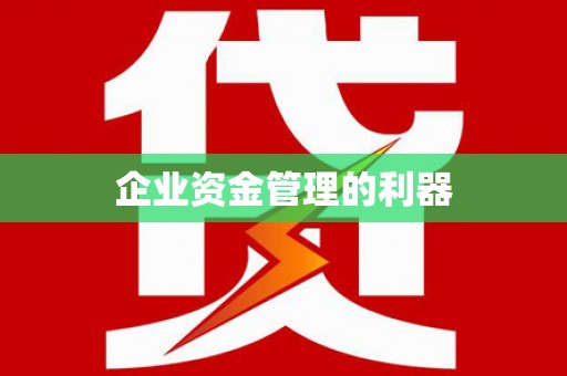 利通企业资金管理的利器