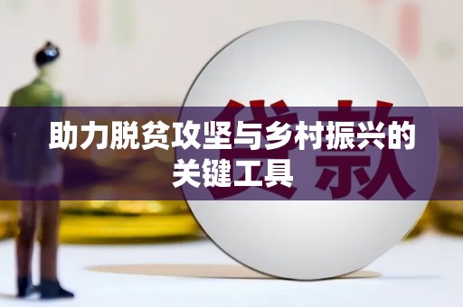 利通助力脱贫攻坚与乡村振兴的关键工具