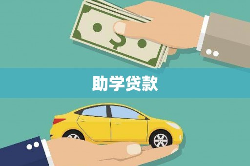 利通助学贷款