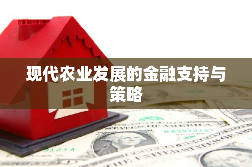 利通现代农业发展的金融支持与策略