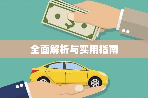利通全面解析与实用指南