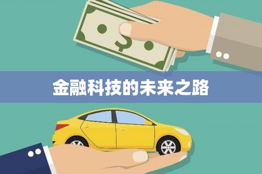 利通金融科技的未来之路
