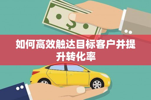 利通如何高效触达目标客户并提升转化率