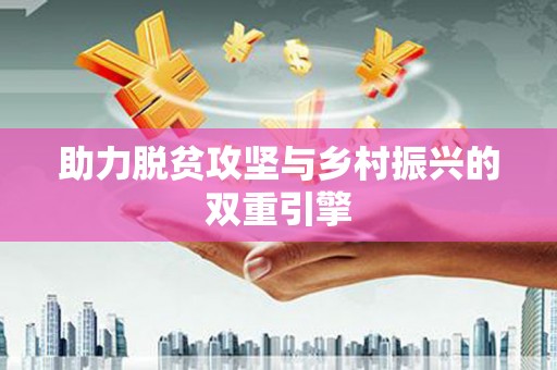 利通助力脱贫攻坚与乡村振兴的双重引擎