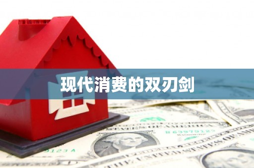利通现代消费的双刃剑