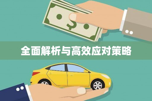利通全面解析与高效应对策略