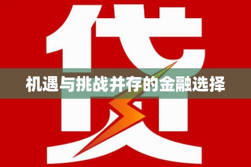 利通机遇与挑战并存的金融选择
