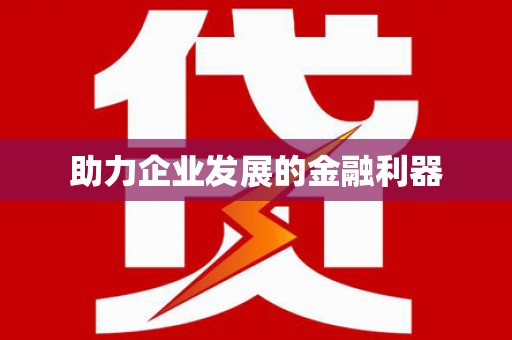 利通助力企业发展的金融利器