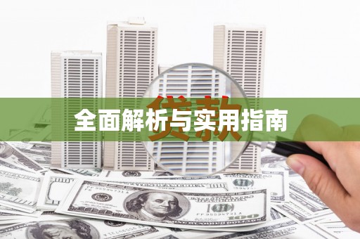 利通全面解析与实用指南