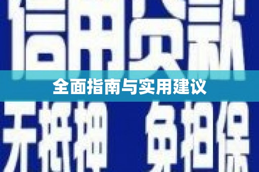利通全面指南与实用建议