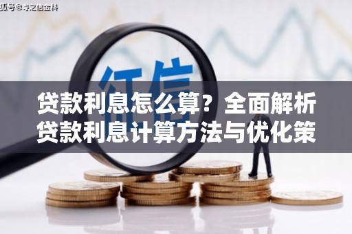 利通贷款利息怎么算？全面解析贷款利息计算方法与优化策略