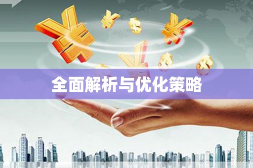 利通全面解析与优化策略