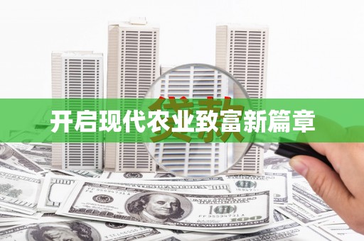 利通开启现代农业致富新篇章