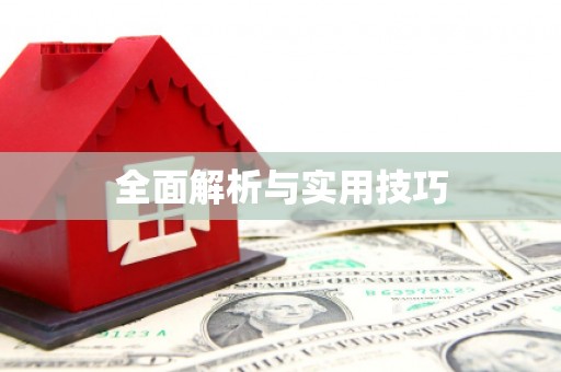 利通全面解析与实用技巧