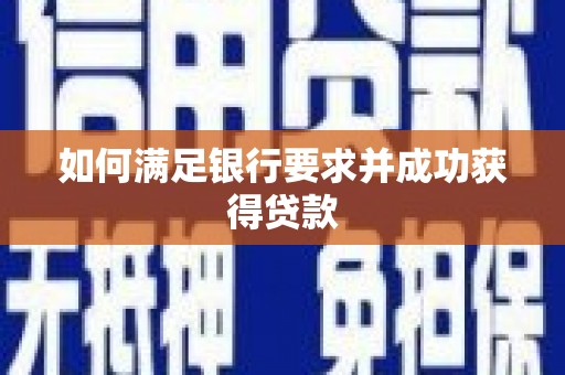 利通如何满足银行要求并成功获得贷款