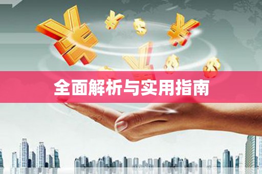 利通全面解析与实用指南