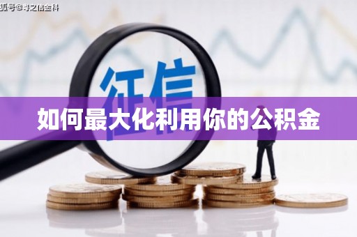 利通如何最大化利用你的公积金