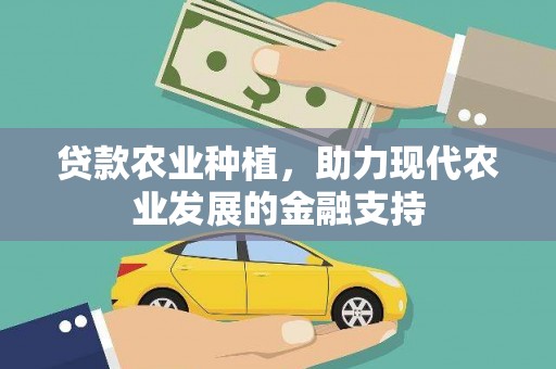 利通贷款农业种植，助力现代农业发展的金融支持