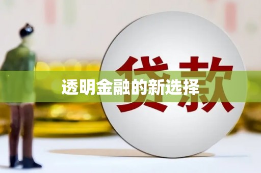 利通透明金融的新选择