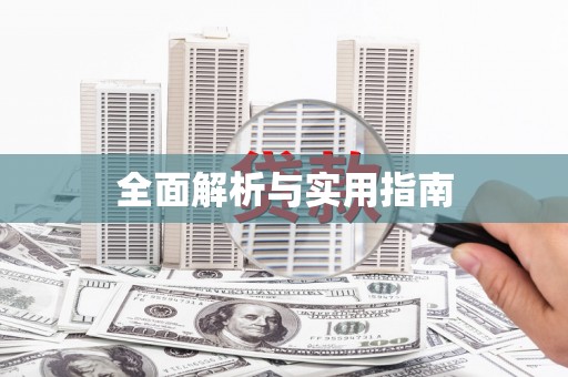 利通全面解析与实用指南