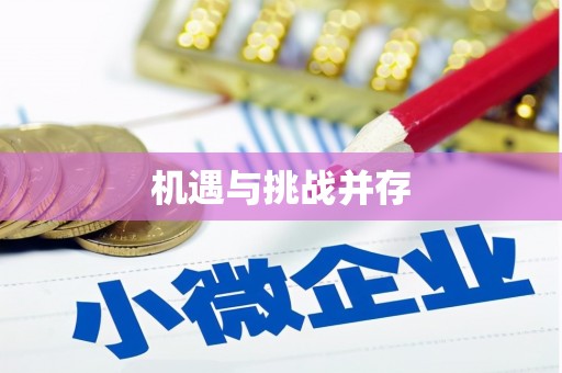 利通机遇与挑战并存