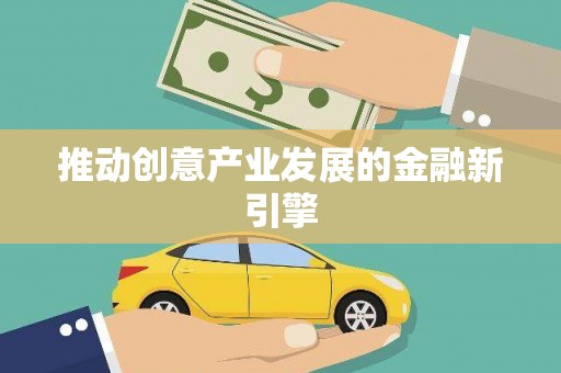 利通推动创意产业发展的金融新引擎