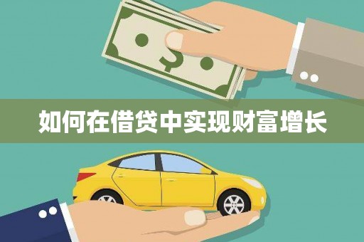 利通如何在借贷中实现财富增长