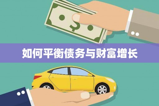 利通如何平衡债务与财富增长