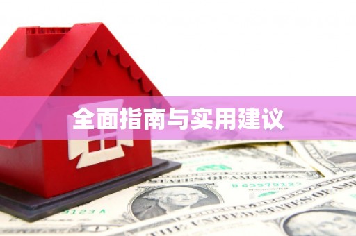 利通全面指南与实用建议