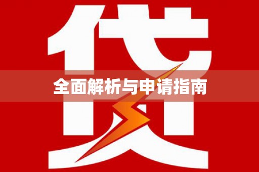 利通全面解析与申请指南