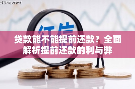 利通贷款能不能提前还款？全面解析提前还款的利与弊