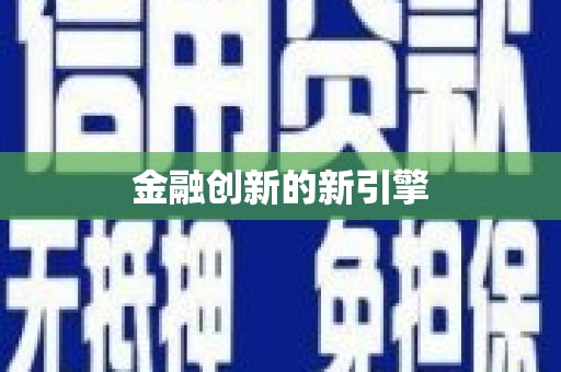 利通金融创新的新引擎