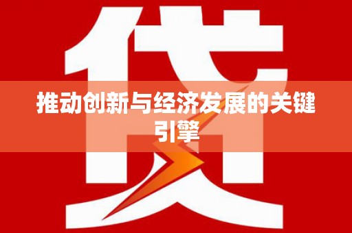 利通推动创新与经济发展的关键引擎