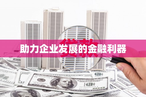 利通助力企业发展的金融利器