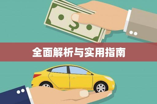 利通全面解析与实用指南