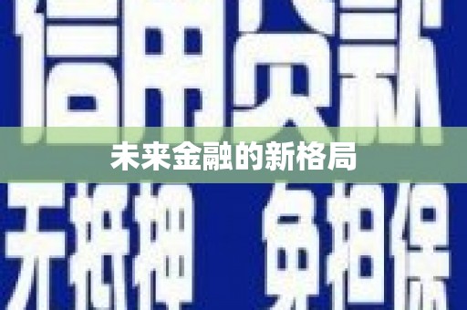 利通未来金融的新格局